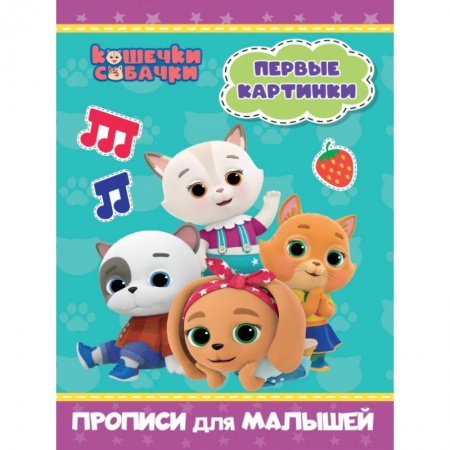 Дошкольникам, книга Кошечки-собачки. Прописи для малышей. Первые картинки