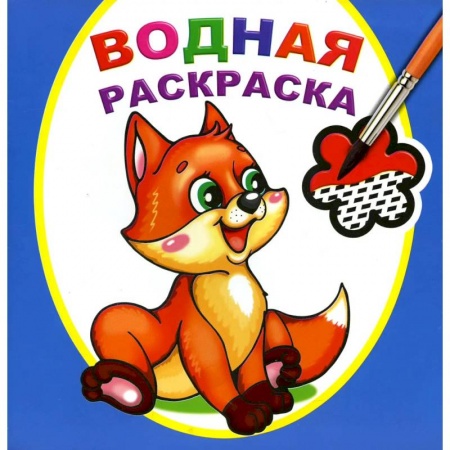Книги, книга Водная раскраска. Шаловливый лисенок
