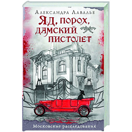 Детективы, триллеры, книга Яд, порох, дамский пистолет