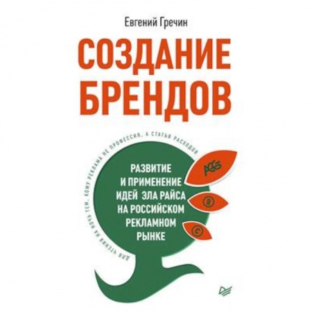 Экономика, книга СОЗДАНИЕ БРЕНДОВ. РАЗВИТИЕ И ПРИМЕНЕНИЕ ИДЕЙ ЭЛА РАЙСА НА РОССИЙСКОМ РЕКЛАМНОМ РЫНКЕ