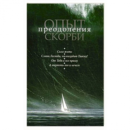 Православие, книга Опыт преодоления скорби