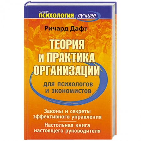Книги, книга Теория и практика организации для психологов и экономистов