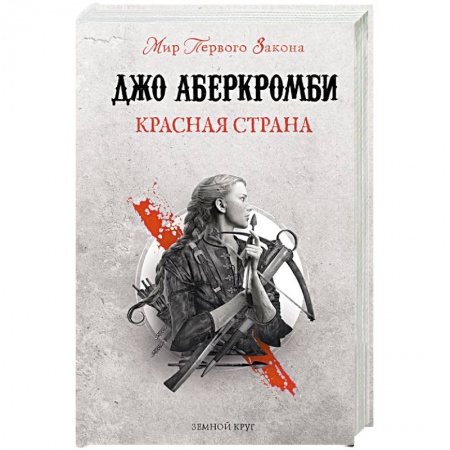 Фантастика, фэнтези, книга Красная страна