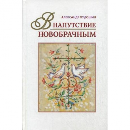 Книги, книга В напутствие новобрачным