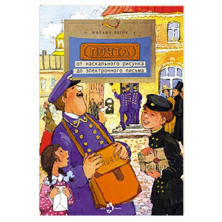 Познавательная литература, книга Почта.От наскального рисунка до электронного письма
