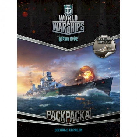 Досуг, творчество и кулинария, книга World of Warships. Раскраска. Военные корабли (с наклейками)