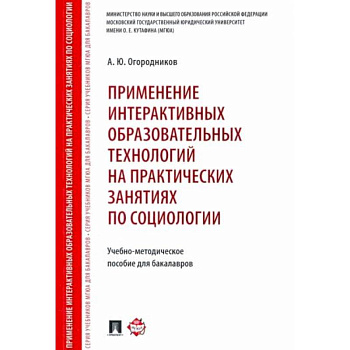 Применение интерактивных образовательных технологий на практических занятиях по социологии Применение интерактивных образовательных технологий на практических занятиях по социологии