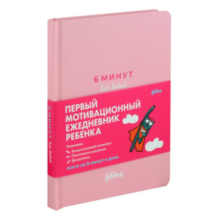 Общественные и гуманитарные науки, книга 6 минут для детей. Первый мотивационный ежедневник ребенка (розовый)