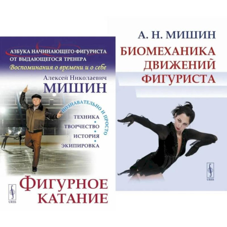 Спорт. Фитнес, книга Фигурное катание. Биомеханика движений фигуриста (комплект из 2-х книг)