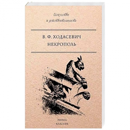 Книги, книга Некрополь