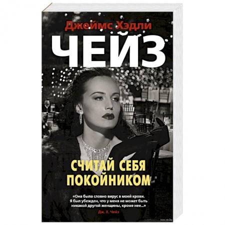 Детективы, триллеры, книга Считай себя покойником