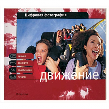 Книги, книга Цифровая фотография. Движение