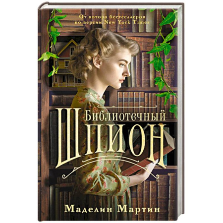 Классика, современная литература, книга Библиотечный шпион