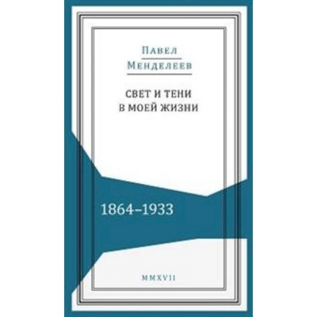 От Руси до России, книга Свети и тени в моей жизни.1864-1933