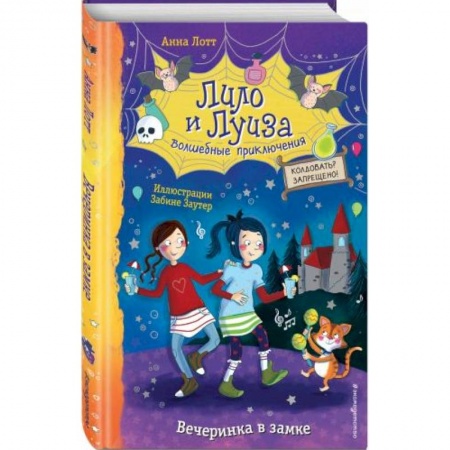 Проза для детей, книга Вечеринка в замке