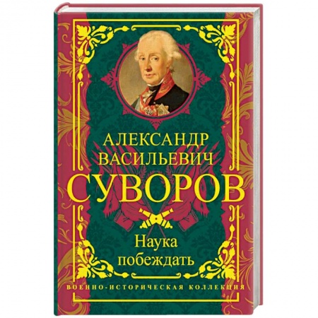 История войн, книга Наука побеждать