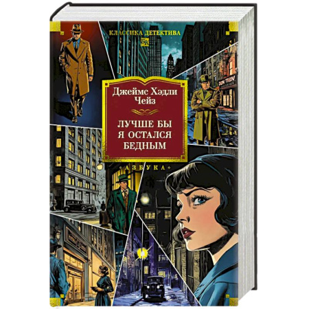 Детективы, триллеры, книга Лучше бы я остался бедным