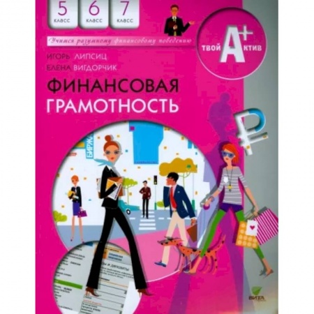 Школьникам и абитуриентам, книга Финансовая грамотность. 5-7 классы. Материалы для учащихся