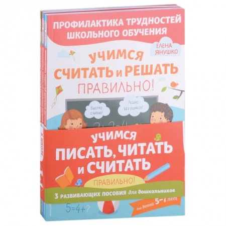 Книги для дошкольников (4-6 лет), книга Учимся писать, читать и считать правильно. Комплект из трех развивающих пособий