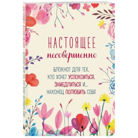 Общественные и гуманитарные науки, книга Настоящее несовершенно. Блокнот для тех, кто хочет успокоиться, замедлиться и... наконец полюбить себя