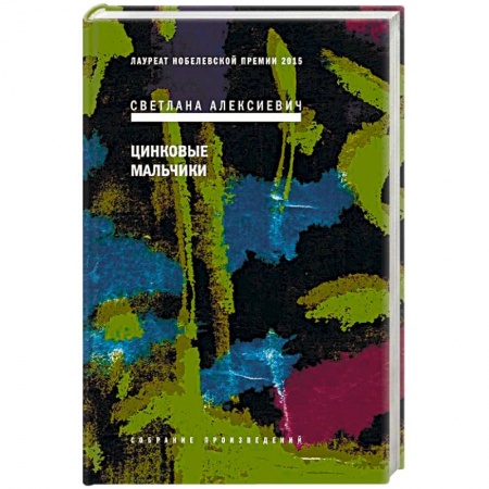 Классика, современная литература, книга Цинковые мальчики