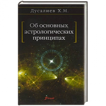 Книги, книга Об основных астрологических принципах