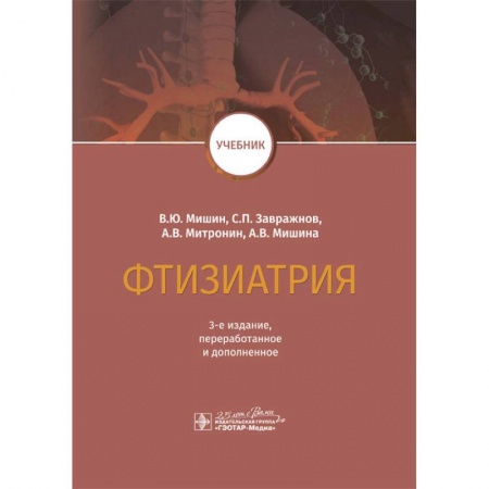 Специальная медицина, книга Фтизиатрия. Учебник