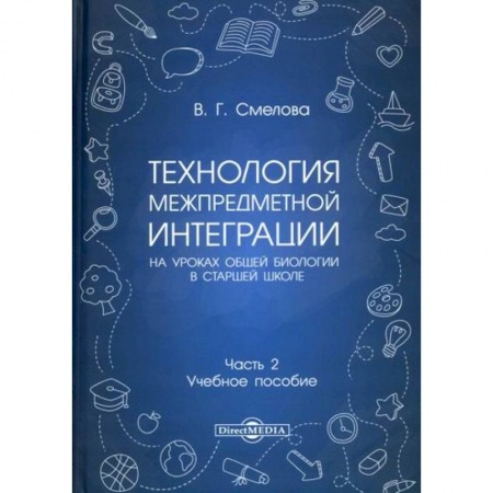 Общественные и гуманитарные науки, книга Технология межпредметной интеграции на уроках общей биологии в старшей школе