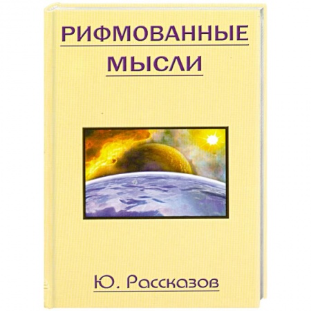 Книги, книга Рифмованные мысли
