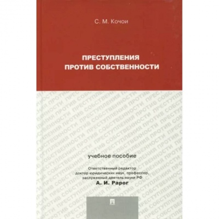 Общественные и гуманитарные науки, книга Преступления против собственности. Учебное пособие для магистрантов