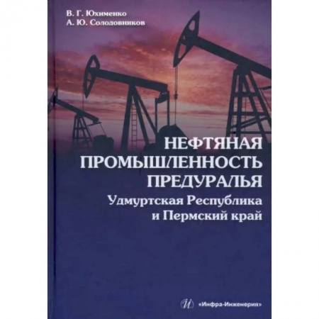Технические науки. Транспорт, книга Нефтяная промышленность Предуралья. Удмуртская Республика и Пермский край