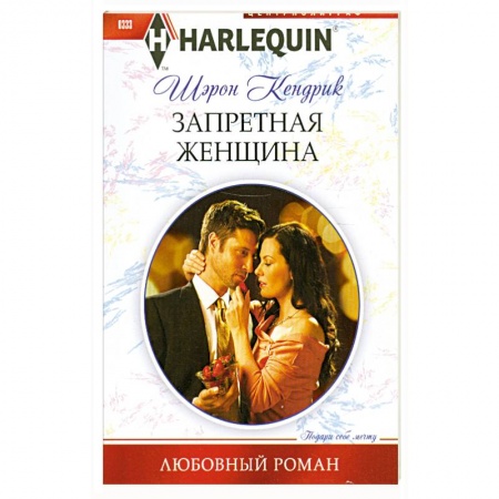 Книги, книга Запретная женщина