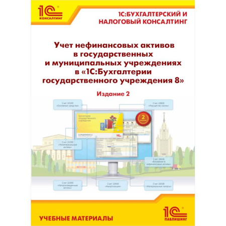 Бухгалтерия. Налоги. Аудит, книга Учет нефинансовых активов в государственных и муниципальных учреждениях в '1С:Бухгалтерии государственного учреждения 8'. Учебные материалы