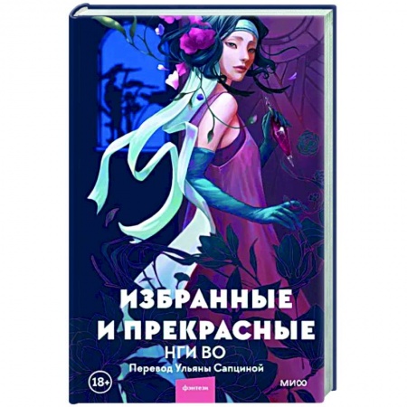 Фантастика, фэнтези, книга Избранные и прекрасные