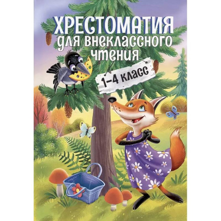 Школьникам и абитуриентам, книга Хрестоматия для внеклассного чтения.1-4 класс