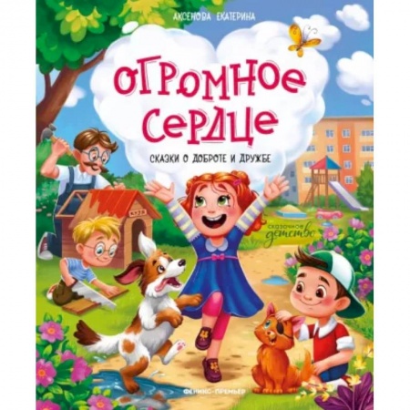 Сказки, книга Огромное сердце. Сказки о доброте и дружбе