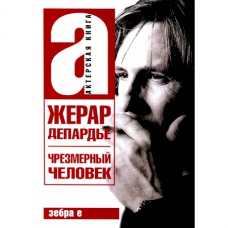 Мемуары, биографии, книга Жерар Депардье. Чрезмерный человек