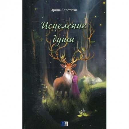Классика, современная литература, книга Исцеление души