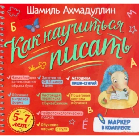 Дошкольникам, книга Как научиться писать. Печатные буквы