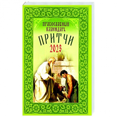 Православие, книга Притчи: Назидательные истории и поучения. Православный календарь