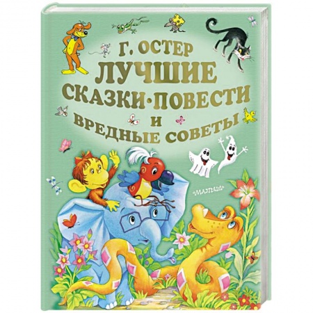 Сказки, книга Лучшие сказки, повести и вредные советы