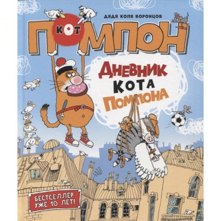 Сказки, книга Дневник кота Помпона