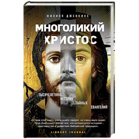 Религиоведение. История религий, книга Многоликий Христос. Тысячелетняя история тайных евангелий