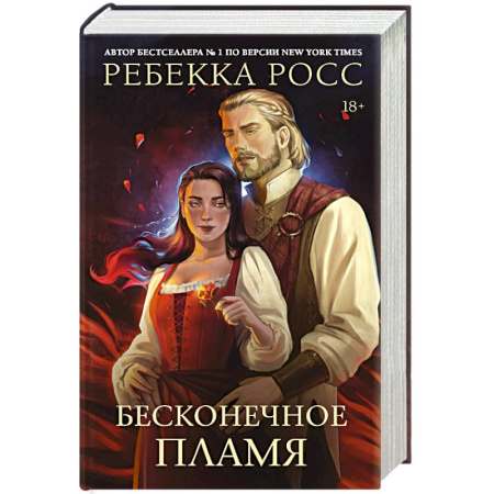 Фантастика, фэнтези, книга Бесконечное пламя