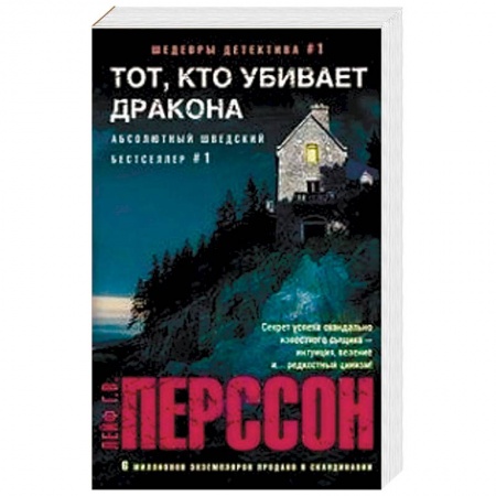 Детективы, триллеры, книга Тот, кто убивает дракона