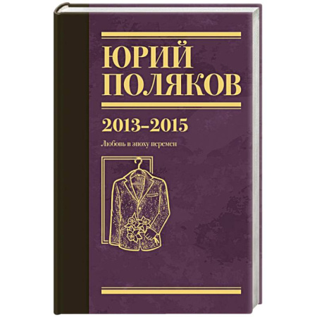 Классика, современная литература, книга Собрание сочинений. Том 8. 2013-2015