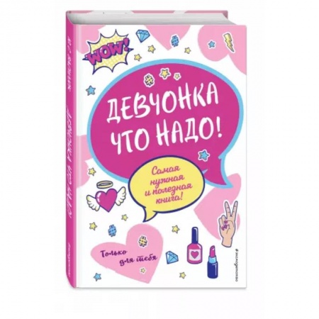 книга Девчонка что надо! с доставкой по Франции Познавательная литература, книга Девчонка что надо!