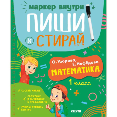 Школьникам и абитуриентам, книга Пиши и стирай! Математика. 1 класс