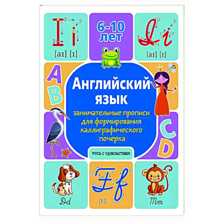 Дошкольникам, книга Английский язык: занимательные прописи для формирования каллиграфического почерка