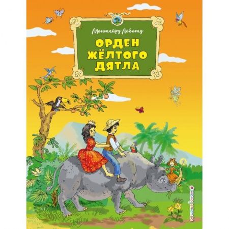Сказки, книга Орден Желтого Дятла